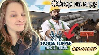 Обзор на игру House FlipperЗаймемся уборкой