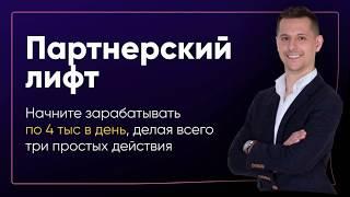 Алексей Дощинский курс партнерский лифт