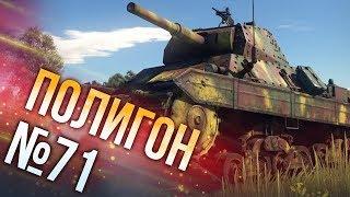 War Thunder: Полигон | Эпизод 71