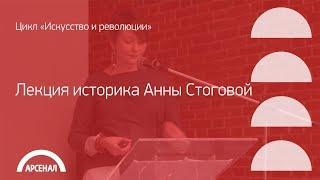 Лекция историка Анны Стоговой о стратегиях искусства во времена пуританской революции в Англии.