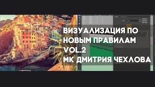 Визуализация по новым правилам  Vol  2. Мастер-класс Дмитрия Чехлова в RealTime School