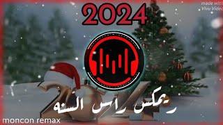 ريمكس راس السنه New Year's remix 2024