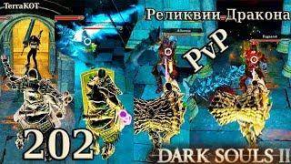 #202 – PvP в ковенанте Реликвии Дракона, третий ранг… (Dark Souls II – Прохождение за рыцаря)