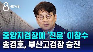 중앙지검장에 '친윤' 이창수…송경호, 부산고검장 발령 / SBS 8뉴스