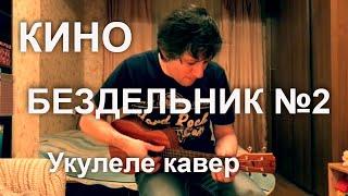 Кино - Бездельник 2 (укулеле кавер)