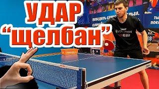 Как выиграть одним ударом? Атакующий удар "Щелбан" в настольном теннисе