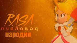 ПЕСНЯ ПРО ПАЙПЕР/ПАРОДИЯ НА RASA - ПЧЕЛОВОД/BRAWL STARS