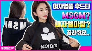 여자 명품 후드티 MSGM? 이자벨마랑? 어떤 블랙후드티 골라야하나 결정장애 현타옴