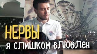 Нервы - Слишком влюблен (Вадим Тикот cover - гитара)