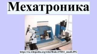 Мехатроника