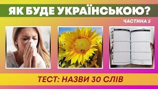 ЯК БУДЕ УКРАЇНСЬКОЮ? | Тест: Назви 30 слів | Частина 5 |  Український квіз №70