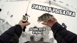 Открытие сезона 2019. Зимняя рыбалка на окуня на Можайском водохранилище