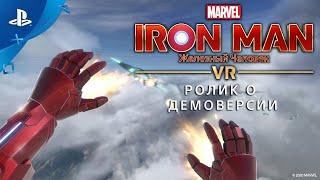 Marvel’s Iron Man VR | Ролик о демоверсии | PS VR