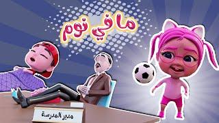 مافي نوم بعد اليوم اجمل اغاني الاطفال | بيبي سوسو Baby Soso