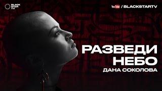 Дана Соколова - Разведи небо (премьера клипа, 2016)