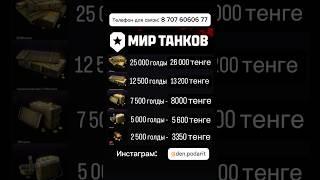 Как задонатить в Мир Танков из Казахстана #миртанков #мир_танков #танкиблиц #танки