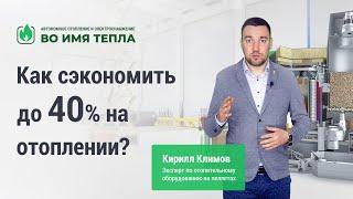 Чем отапливать? Пеллеты, газ, дизель, эл-во. Смотреть!