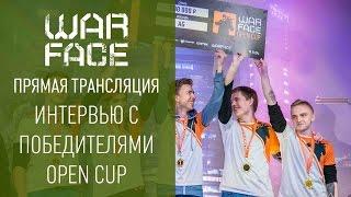 Интервью с победителями Open Cup