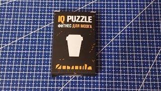 Собрать IQ puzzle КОФЕЙНЫЙ СТАКАНЧИК из 10 деталей (Arrange the COFFE CUP out of 10 pieces)