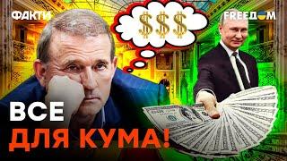 ТЕПЕРЬ Медведчук НАВАРИВАЕТСЯ на россиянах! Что задумал КУМ ПУТИНА?