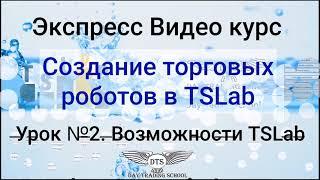 Экспресс видео курс TSLab. Урок 2 - ЗНАКОМИМСЯ С ВОЗМОЖНОСТЯМИ TSLAB