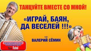 ТАНЦУЙТЕ ВМЕСТЕ СО МНОЙ! ️️️ ПЕСНЯ "ИГРАЙ БАЯН!". Поёт ВАЛЕРИЙ СЁМИН. Запись ТВ "Жар птица"