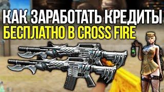 КАК БЕСПЛАТНО ПОЛУЧИТЬ VIP ИЛИ КРЕДИТЫ В CROSS FIRE