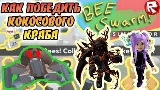 Как победить кокосового краба в Симуляторе Пчелиного Роя РОБЛОКС/ Bee Swarm Simulator ROBLOX.