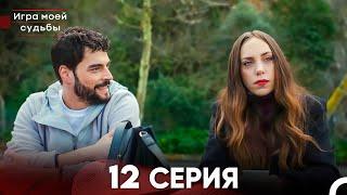 Игра моей судьбы 12 Серия - Длинная Версия (Русский Дубляж)