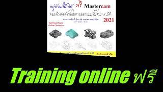 สมัครอบรม Mastercam Design 2021