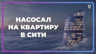 НАСОСАЛ НА КВАРТИРУ В СИТИ // СТАС ТРОЦКИЙ