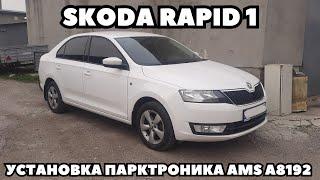 Skoda Rapid (2014) Установка парктроника на 8 датчиков AMS A8192.