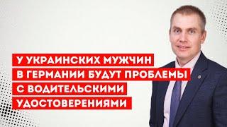 У украинских мужчин в Германии будут проблемы с водительскими удостоверениями