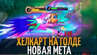 ВАНШОТ-МОНСТР ХЕЛКАРТ НА ГОЛДЕ - ЛЮТАЯ ИМБА MOBILE LEGENDS