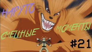 НАРУТО: СМЕШНЫЕ МОМЕНТЫ# 21 Naruto: Funny moments# 21 АНКОРД ЖЖЕТ # 21 ПРИКОЛЫ НАРУТО # 21