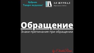 Обращение. Знаки препинания при обращении