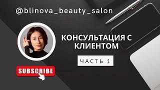 Консультация с клиентом/ сервис в салоне/ часть 1