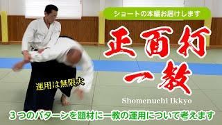 ショートの本編作りました「正面打一教」#合気道 #aikido #一教