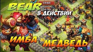 ОБЗОР НОВОГО ИМБА ГЕРОЯ, МИША В ДЕЙСТВИИ , BEAR IN ACTION, Castle Clash