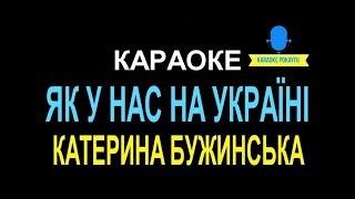 Караоке Як у нас на Україні Катерина Бужинська