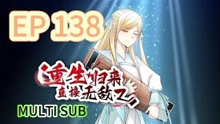 【MULTI SUB】《重生歸來，直接無敵》138集完整版 Reborn, instantly invincible EP138 #重生 #修仙 #熱血 #動態漫畫 #animation