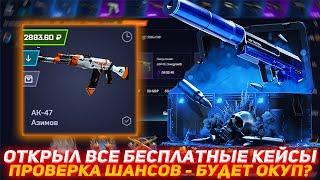 MYCSGO ОТКРЫЛ ВСЕ БЕСПЛАТНЫЕ КЕЙСЫ | ПРОВЕРКА ШАНСОВ - БУДЕТ ОКУП? |  ПРОВЕРКА САЙТА | КЕЙСЫ КСГО