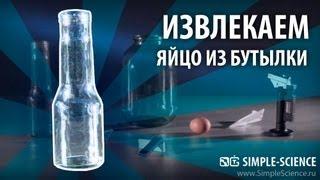 Извлекаем яйцо из бутылки - физические опыты