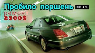 Toyota Majesta 4.3 3UZ пробило поршень на сквозь.