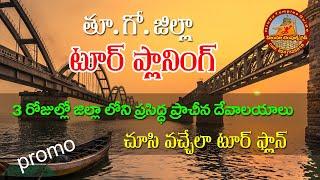 తూగో జిల్లా టూర్ ప్లాన్  | East Godavari Tour Planning Promo || Temples Guide | Famous Temples