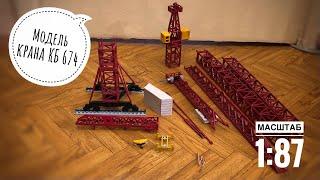 Модель башенного крана КБ-674. Масштаб 1:87. Tower crane model