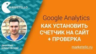 Как установить Google Analytics на сайт