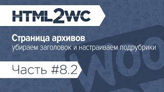 Натяжка на WooCommerce. HTML2WC. Часть #8.2. Архивы: убираем заголовок, настраиваем подрубрики