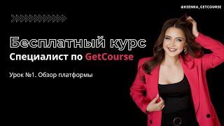 Бесплатный курс "Специалист по GetCourse". Урок №1. Обзор всех вкладок и функций геткурса