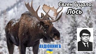 Євген Гуцало - "Лось" - аудіокнига українською